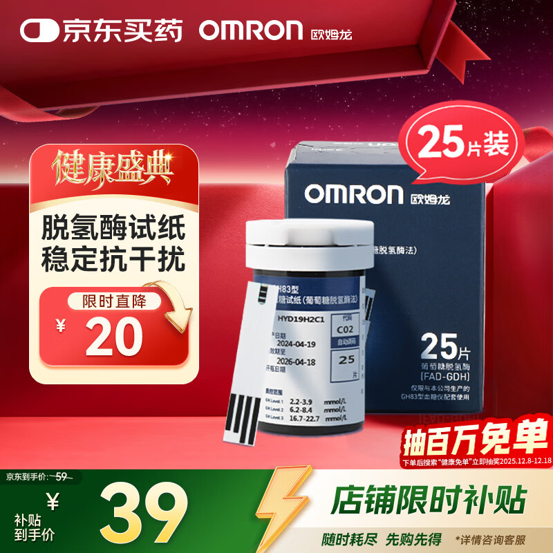 欧姆龙（OMRON）GH83型血糖试纸（25条试纸+25支针头） 适用于GH83型血糖仪家用