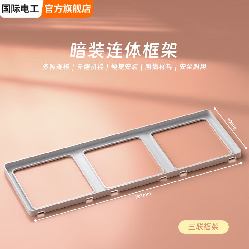 国际电工86型超薄连体开关面板边框修复器肤感家用插座底盒接线盒二联框架 三联框架（奶油白） 配件类