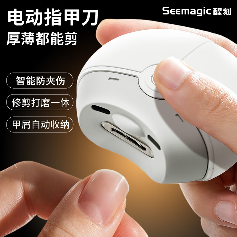 Seemagic醒刻电动指甲刀全自动指甲刀指甲打磨器儿童磨甲器成年人老人家用指甲剪安全防飞溅圣诞节礼物 电动指甲刀ufo