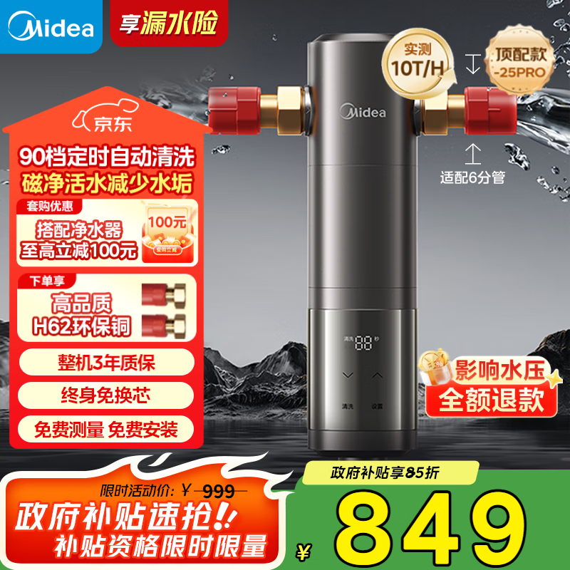 美的（Midea）旗舰款前置过滤器 超10T/h智能自动清洗反冲洗防爆 安全环保铜 全屋净水器QZBW20S-25Pro