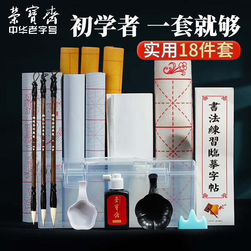 荣宝斋 毛笔套装软笔书法水写布入门儿童小学生练字初学者墨纸砚文房四宝 （入门实用）15件套 （实用推荐）18件套