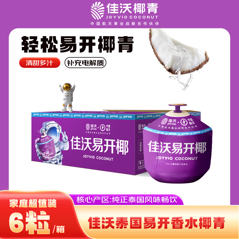 佳沃（JOYVIO） 泰国易开椰青椰子6个装 中果800g+ 水果 源头直发包邮  水果礼盒