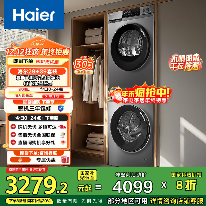 海尔（Haier）洗烘套装 10KG滚筒懒人洗衣机+热泵烘干机家用 除菌除螨 1.1洗净比 MATE29S+39PLUS 家电国家补贴