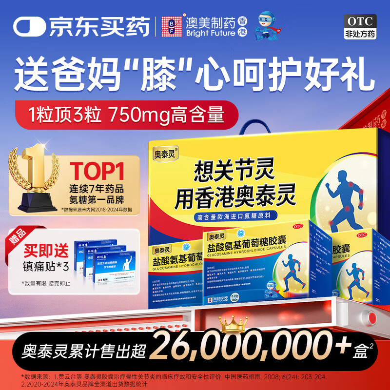 [香港制造]奥泰灵  氨糖 盐酸氨基葡萄糖胶囊 0.75g*180粒*3盒 治疗预防全身骨关节炎 香港澳美制药 