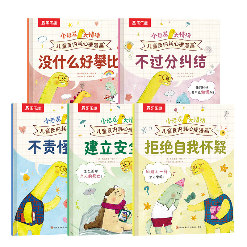 当当小恐龙大情绪 儿童反内耗+心理自助漫画第一辑第二辑 小学生情绪心理问题自助宝典 正念训练强大内心 小恐龙大情绪|反内耗漫画5册