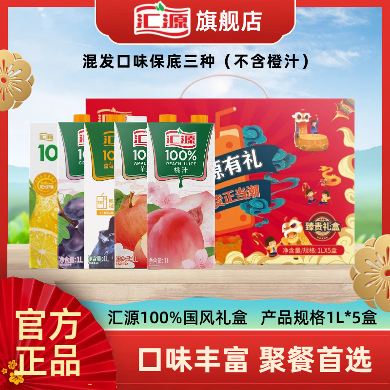先领59-15补帖卷 汇源 100%果汁礼盒 1L*5盒 拍下44.9元；折8.9/盒 - 线报酷