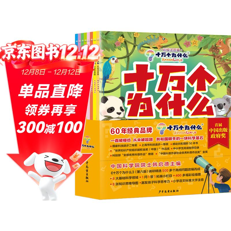 十万个为什么（彩绘注音版8册）正版5-8岁儿童科普百科 绘本 幼儿园 幼小衔接 小学生 暑假课外阅读 自主阅读 对照小学语文科学新课标暑假作业 一升二暑假衔接 小升初暑假衔接