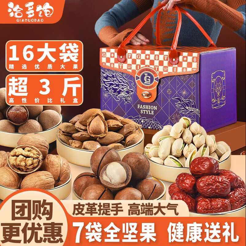 洽多饱高端坚果礼盒送礼开心果核桃年货零食大礼包新年送长辈企业团购 【含7坚果开心果超3斤】紫色贵族 1610g/16大袋