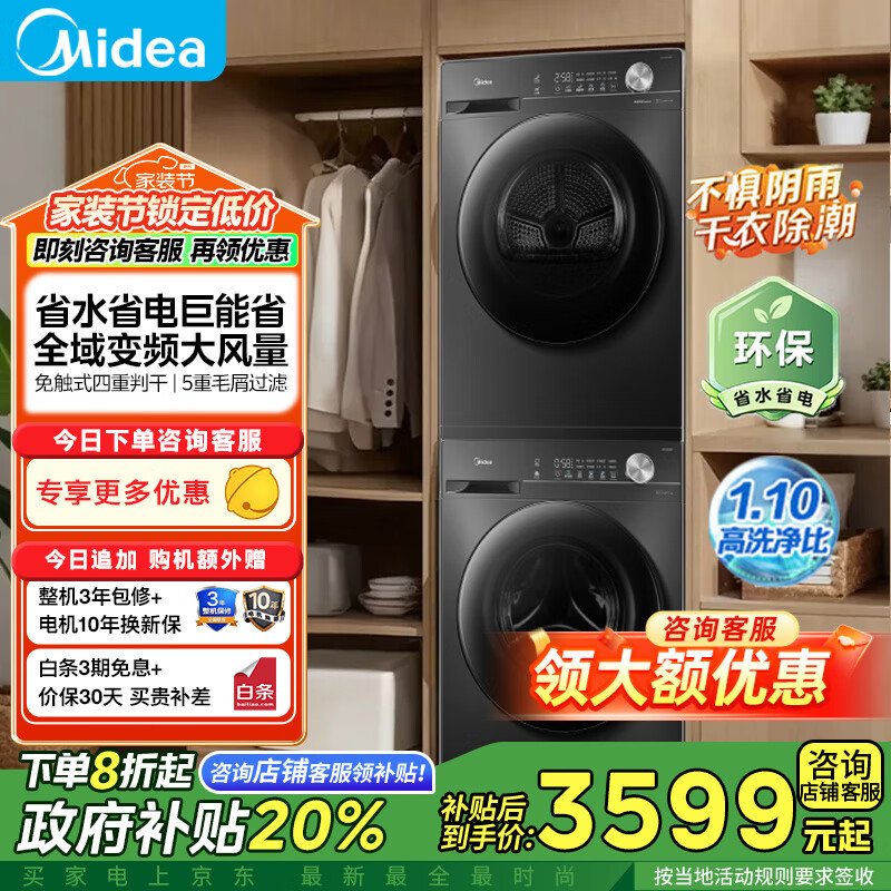 美的(Midea)洗烘套装 10KG滚筒洗衣机+变频热泵烘干机 1.1洗净比 MG100V36T+VH36T 以旧换新 MG100V36T+MH100VH36T
