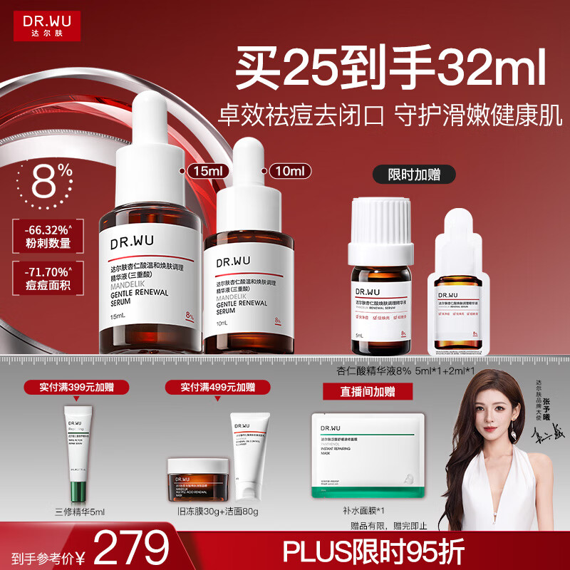达尔肤（DR.WU）杏仁酸精华8%三重酸果酸抗痘祛闭口黑头护肤囤货（10ml+15ml）