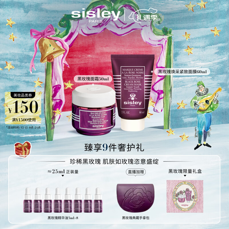 希思黎（Sisley）黑玫瑰经典焕采护肤品套装紧致护肤品送女友七夕情人节礼物