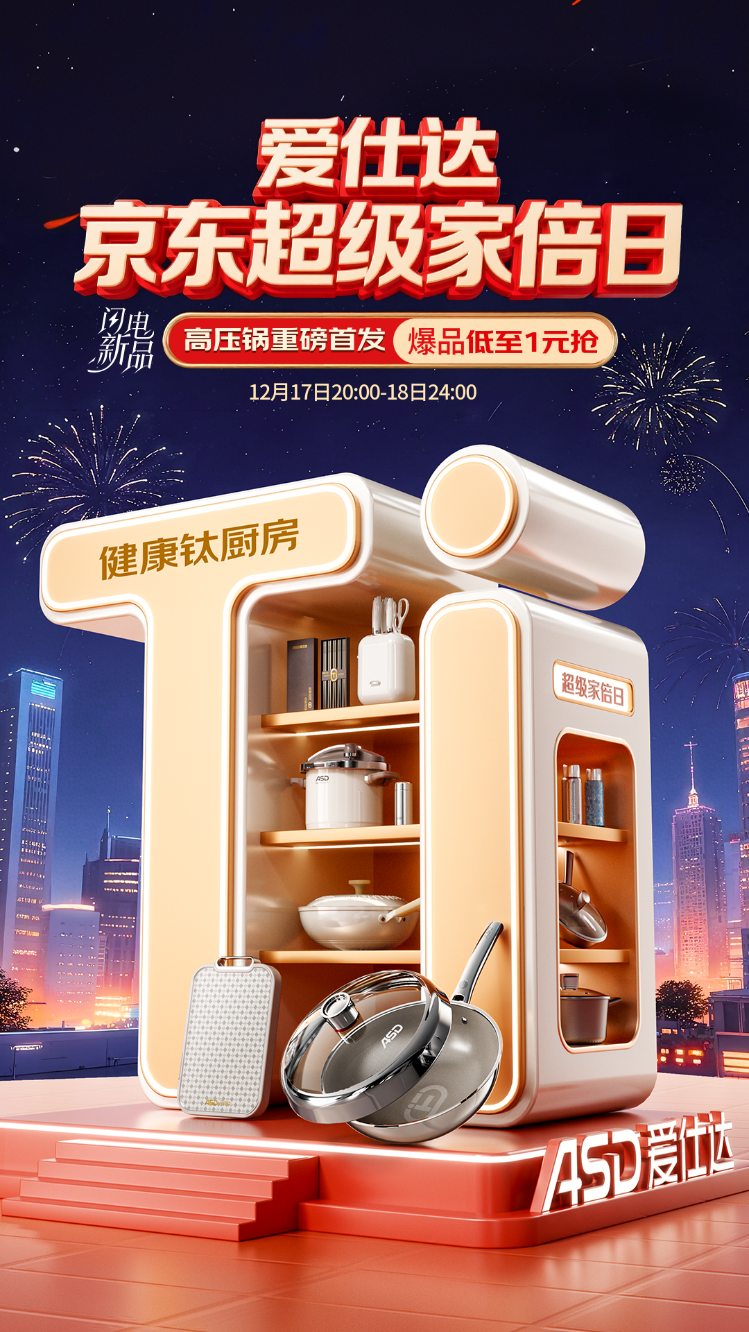 电商活动资讯线报网news.2020618.com/xianbao/分享有关“爱仕达超级家倍日0”的京东商城优惠活动