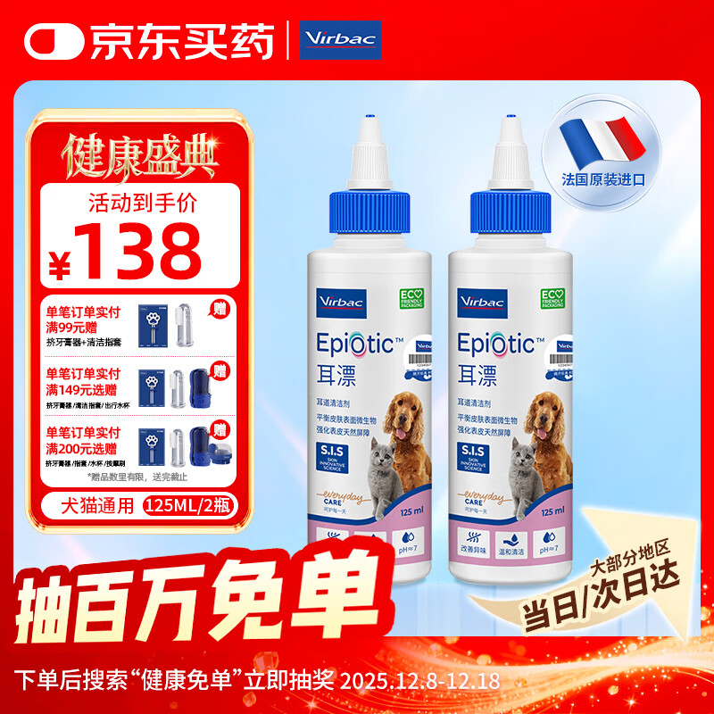 维克（Virbac）耳漂滴耳液狗狗猫咪预防耳螨止痒耳朵清洁宠物洗耳液 125ml*2