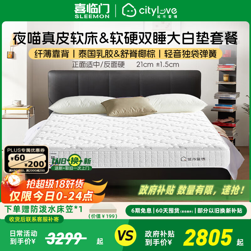 喜临门城市爱情大白垫 乳胶椰棕床垫 独袋弹簧 海绵垫子床架软硬两用 套餐:大白垫+夜喵极光黑 1.8*2米