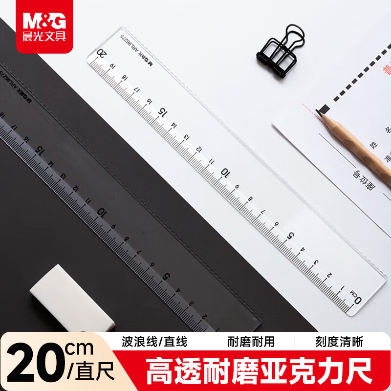 晨光（M&G）(M&G)文具透明波浪边尺子小学生直尺20cm文具考试专用 刻度清晰精准中高考