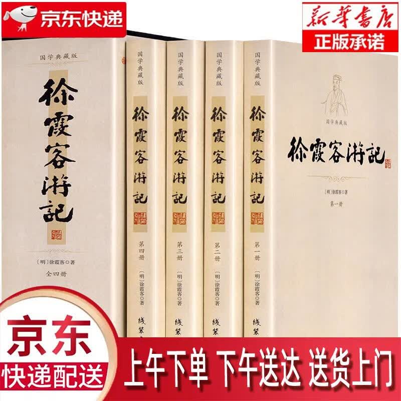 【新华正版畅销图书】徐霞客游记（套装共4册 国学典藏版）