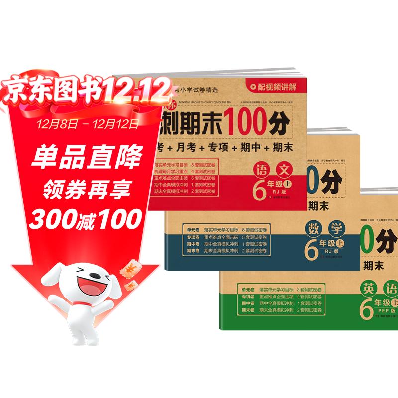 六年级试卷上册语文+数学+英语(3册)人教版小学生6年级同步训练单元月考专项期中期末重点测试卷总复习