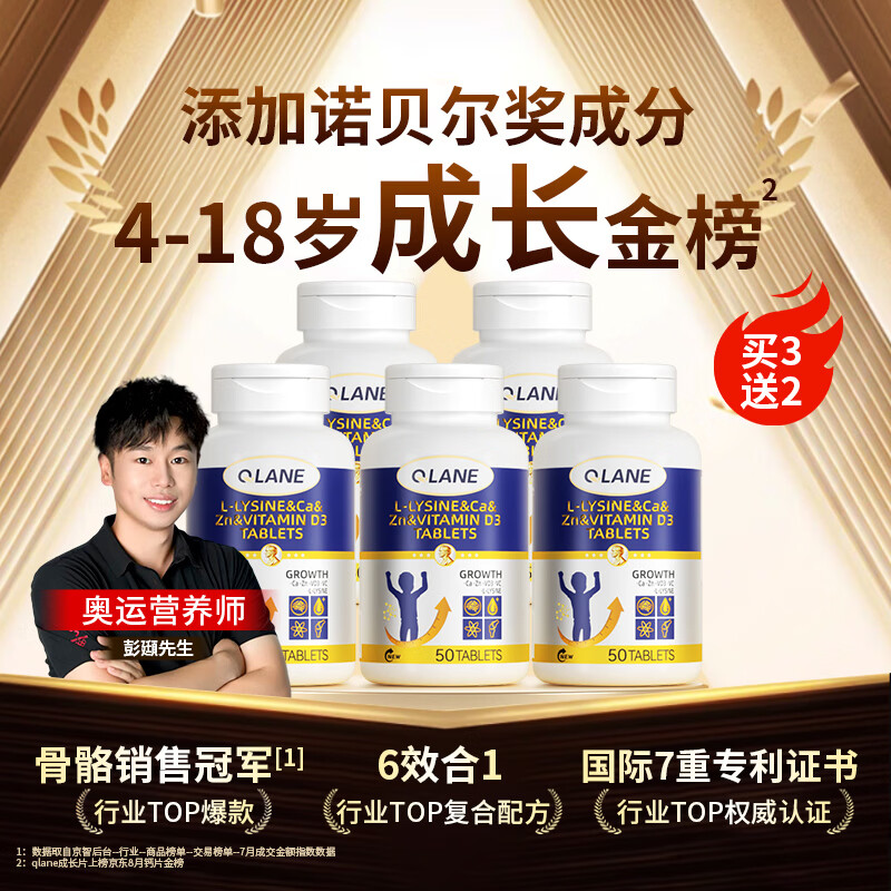 QLANE成长片赖氨酸氨基丁酸γ儿童青少年钙铁锌片生助增个高素长补促y 【成长冲刺装】 50片*5瓶 （买3送2）