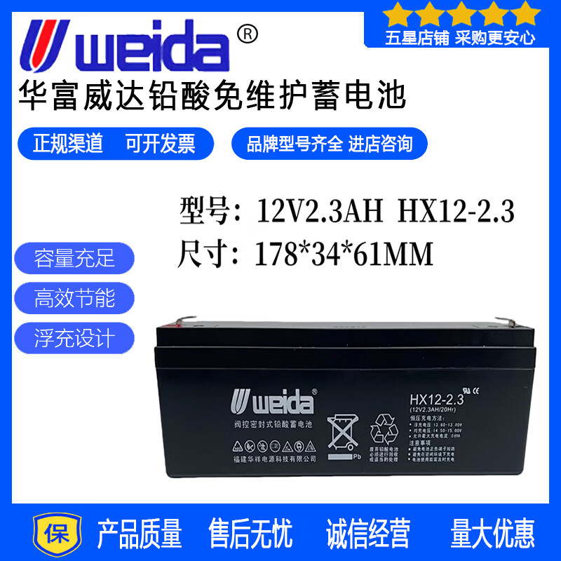 华蓄威达WEIDAWEIDA威达蓄电池HX12-2.3电梯门禁消防报警器设备UPS电源12V2.3AH 威达WEIDA蓄电池HX12-2.3