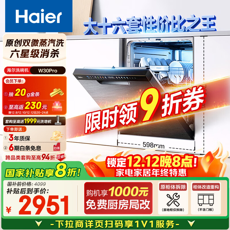 海尔（Haier）【双微蒸汽洗W30Pro】国家补贴20%洗碗机嵌入式 大16套容量一级水效80℃消杀分区洗EYBW164286GGU1