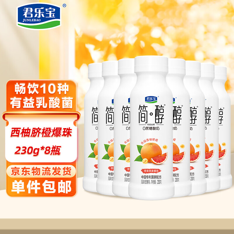 君乐宝（JUNLEBAO）简醇0蔗糖西柚脐橙爆珠230g*8瓶 低温酸奶酸牛奶 源头直发