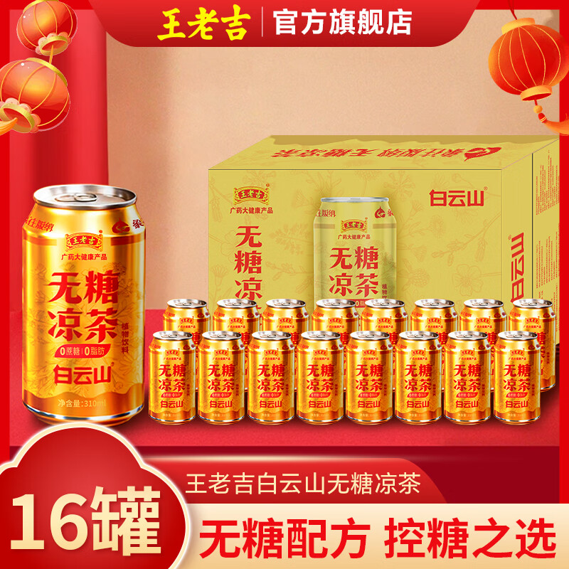 王老吉白云山无糖凉茶310ml*16罐整箱植物饮料控糖火锅解腻节日送礼 白云山无糖凉茶310ml*16罐