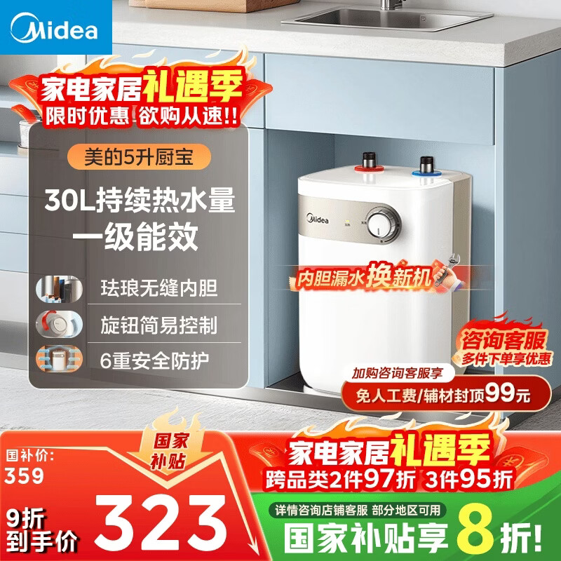 美的（Midea）【8年质保】小厨宝电热水器5升储水式家用一级能效2000W洗菜碗厨房热水宝国家补贴F05-20A1C(ES) 
