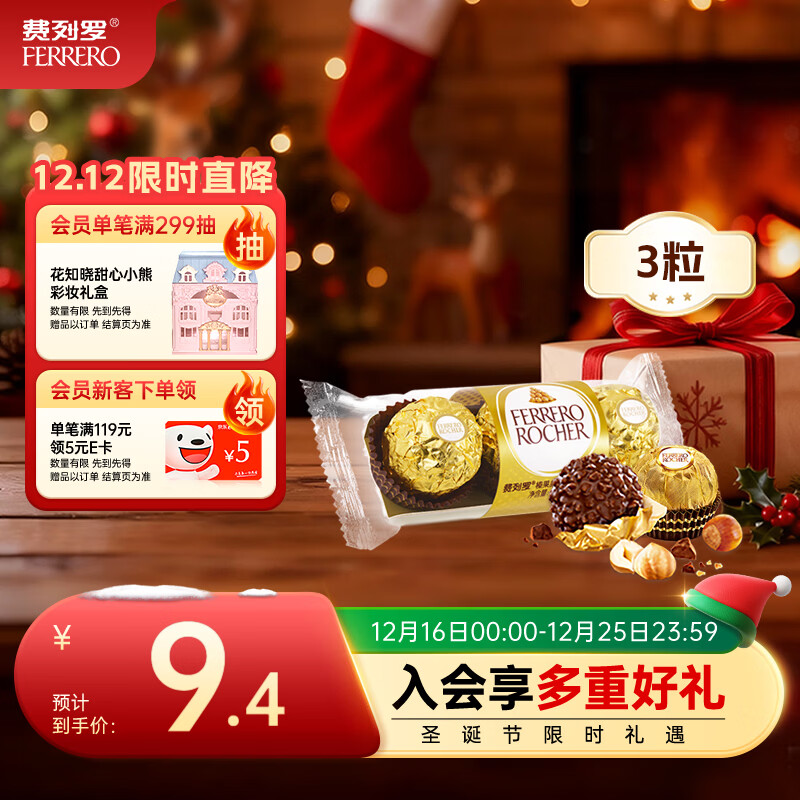 费列罗 巧克力 3粒37.5g 榛果威化 休闲零食 伴手礼 糖果 圣诞礼物