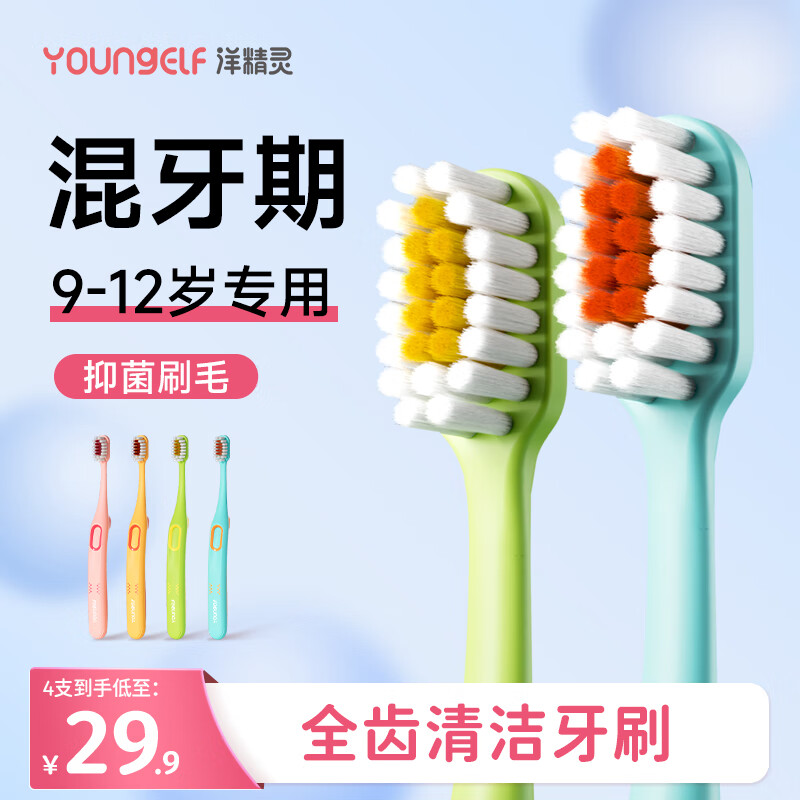 洋精灵儿童牙刷9-10-12岁软毛混牙期大童青少年清洁口腔4支装