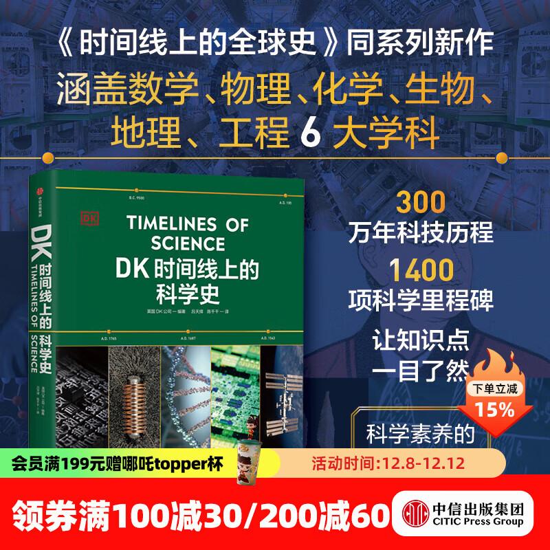 中信出版 【官方旗舰店】DK时间线上的科学史 《DK时间线上的全球史》系列新书 一条时间线完整领略300万年人类科技历程 中小学科学阅读上佳选择 英国DK公司著 出版社图书