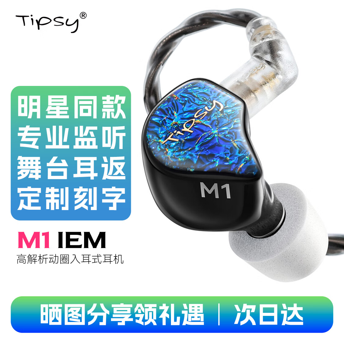 Tipsy微醺M1入耳式有线监听耳机高解析专业舞台歌手动圈耳返发烧发烧级游戏电竞麦克风hifi 夜溟蓝