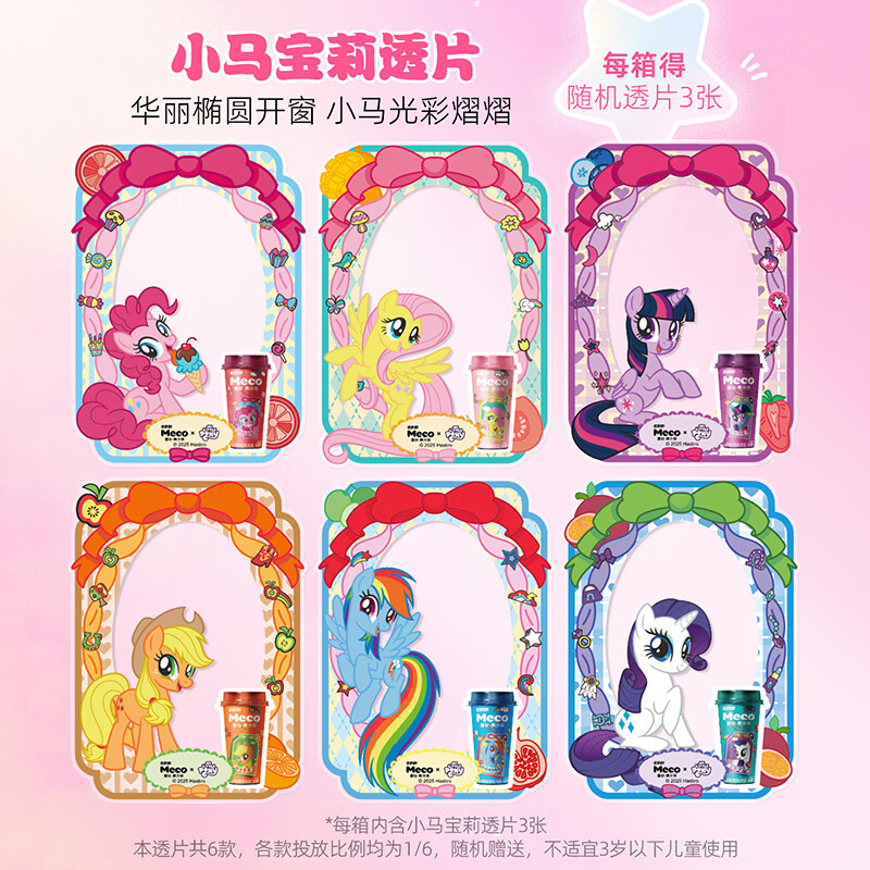 香飘飘【得小马宝莉周边】Meco小马宝莉款混合果茶400ml*8杯装 【Meco小马宝莉款1箱】得透片3张 400mL*8杯