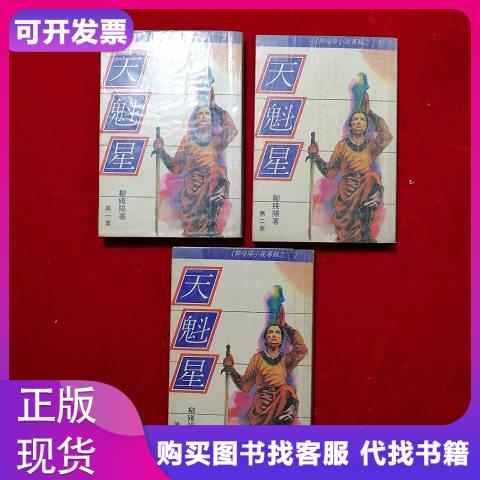 天魁星 全三册三环出版社柳残阳