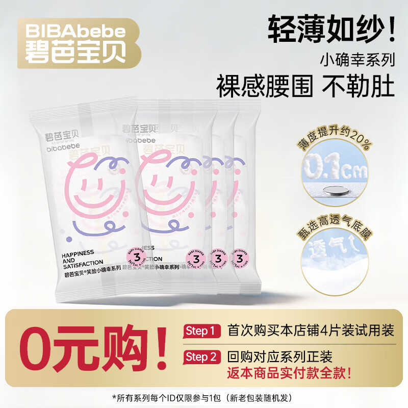 碧芭宝贝【品牌直供 安心品质】夏日小确幸纸尿裤新生儿婴儿宝宝尿不湿 【试用装】纸尿裤M码4片