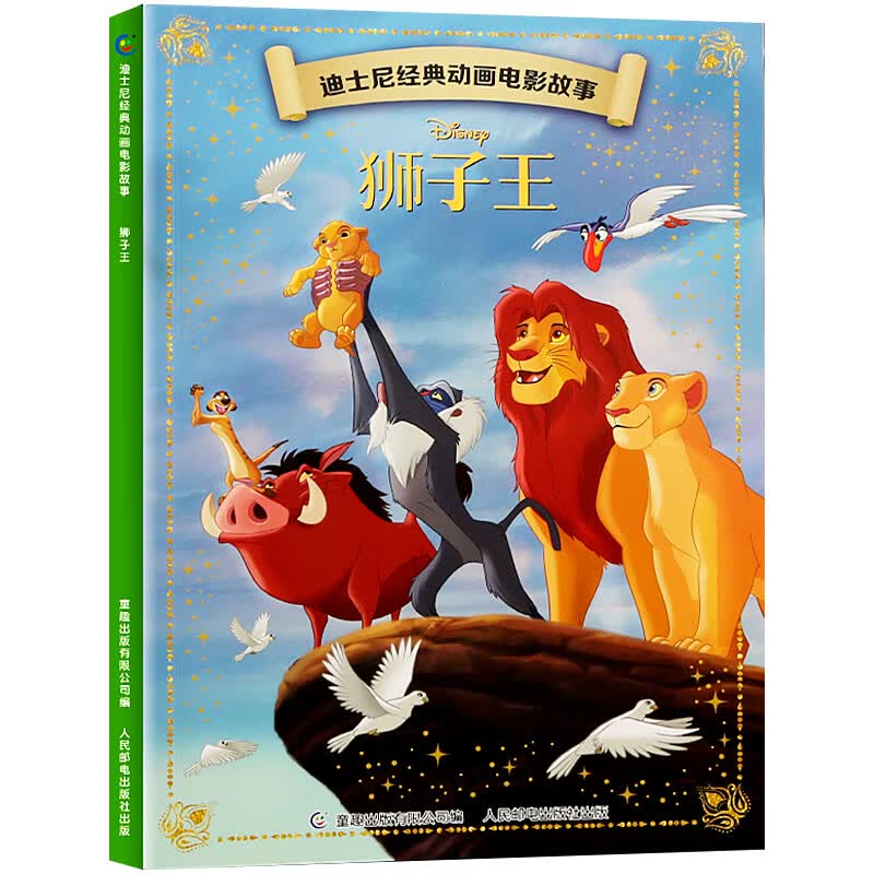 全20册迪士尼经典动画电影故事 绘本注音版3-6-8岁幼儿童经典童话故事迪士尼绘本图画书卡通动漫幼儿园小学生课外书籍亲子阅读小美人鱼书白雪公主冰雪奇缘狮子王花木兰木偶奇遇记 【彩图注音】狮子王