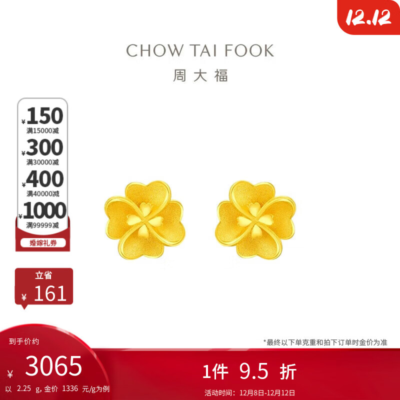 周大福 花月佳期四叶草黄金耳钉(工费220)约2.25g EOF1338