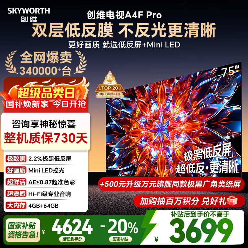 创维电视75A4F Pro 75英寸电视机mini led 低反屏4+64G 国家补贴一级能效 液晶平板游戏 A4F升级