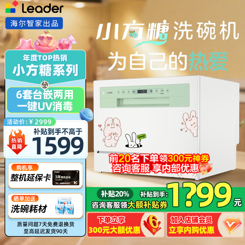 海尔（Haier）出品【leader小方糖】洗碗机6套台式嵌入式UV消毒除菌小型智能WIFI家用云智洗母婴洗自动开门烘干 【性价比之王】小方糖一级水效+UV紫外线