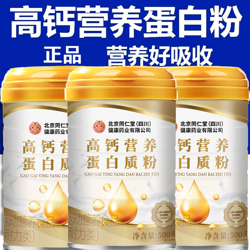 朕皇北京同仁堂蛋白粉高钙营养蛋白质粉营养品（送礼精选） 高钙蛋白粉 500g*2罐