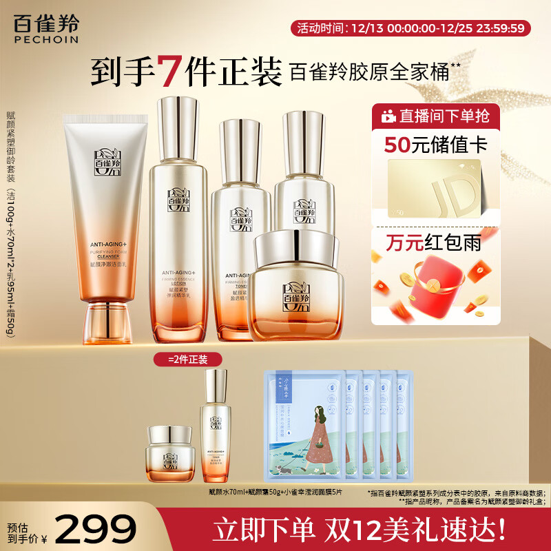 百雀羚（PECHOIN）御龄套装洁水水乳霜 胶原霜紧致抗皱淡纹品质国货圣诞礼物