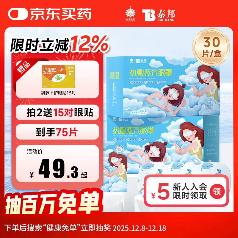 云南白药泰邦 热敷蒸汽眼罩 遮光睡眠眼罩 蒸汽热敷 男女通用 30片量贩装 