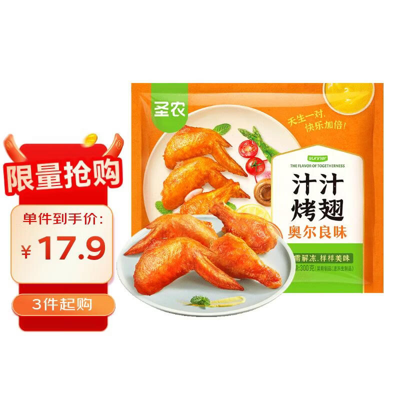 圣农 奥尔良汁汁烤翅 净重300g 3对翅 小食空气炸锅美食