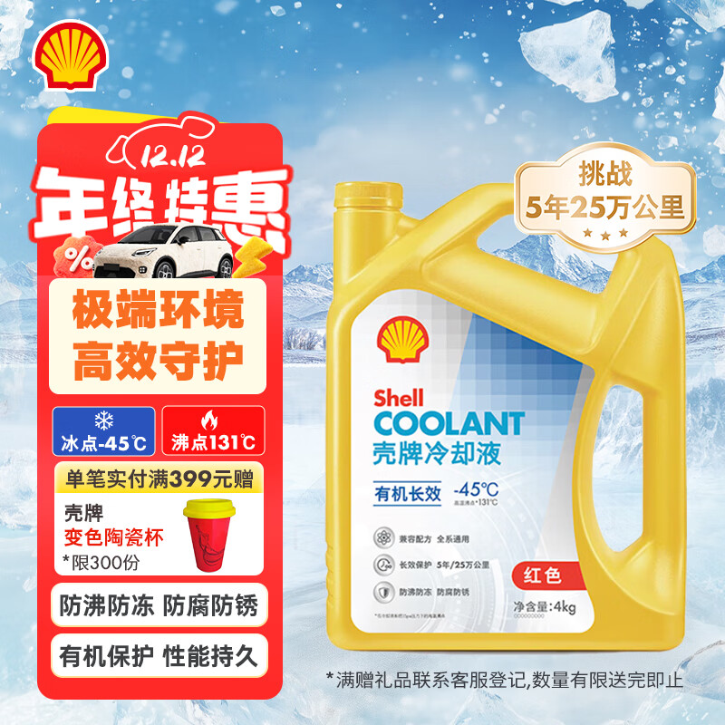 壳牌（Shell）有机长效汽车防冻液发动机冷却液  -45℃ 4kg（红色）养车保养