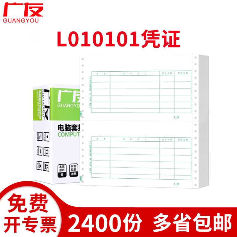 广友6.0金额记账凭证L010101针式打印纸财务会计套打凭证账页纸账簿办公用品凭证适用财务软件 L010101-6.0凭证2400份/箱