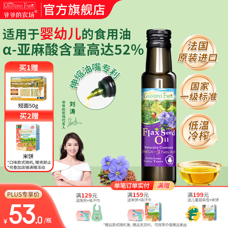 爷爷的农场核桃亚麻籽牛油果油热炒凉拌辅食油 孕妇宝宝儿童营养炒菜食用油 【小瓶尝鲜】亚麻籽油100ml