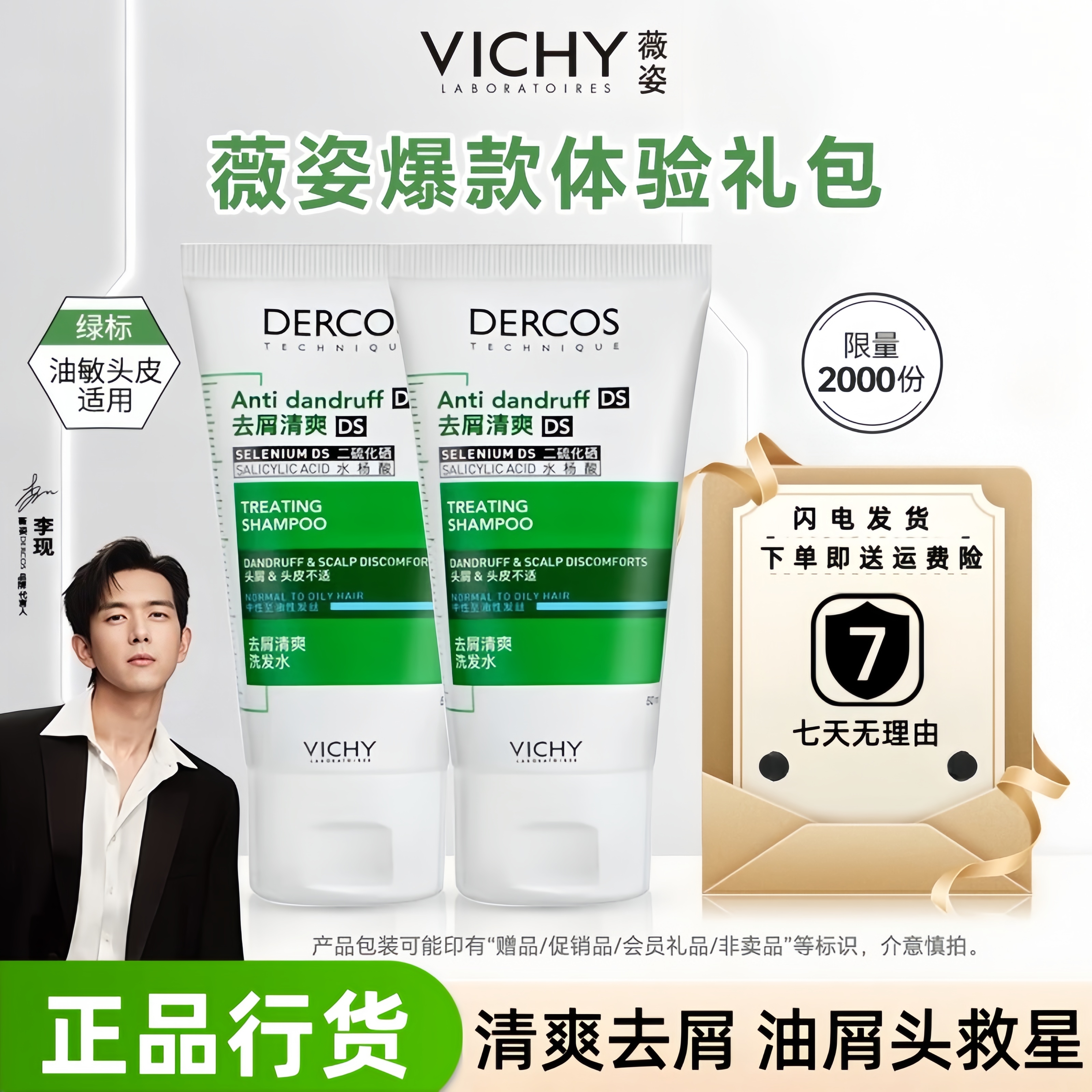 薇姿去屑清爽绿标洗发水免费试用二硫化硒德科丝红标黄标洗发露50ml 爆款 绿标1瓶（200ml）去屑王者