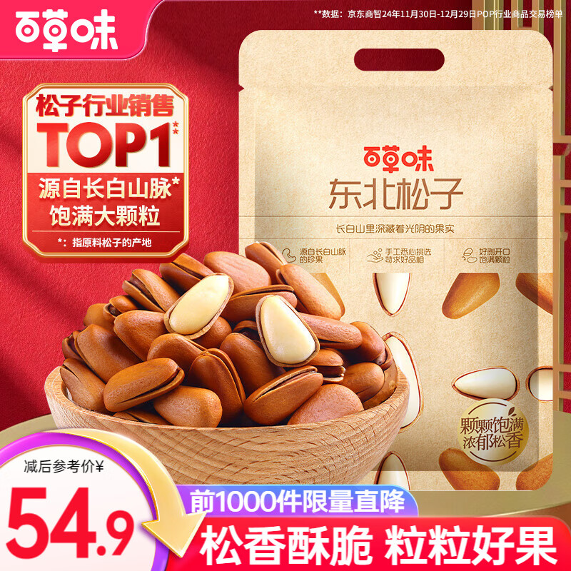 百草味东北松子500g