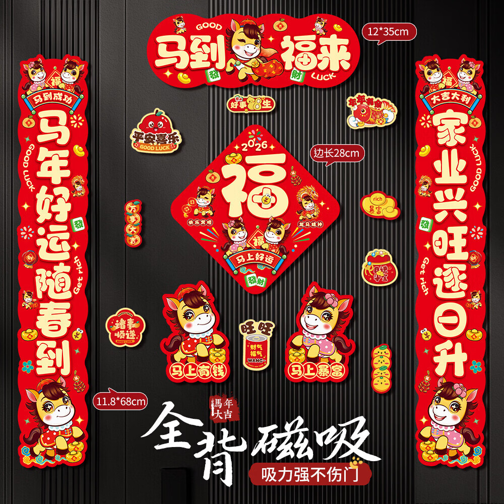 BODR WEWA马2026新款马年磁吸对联春联入户福字门贴春节过年布置新年装饰14件套 八方来财