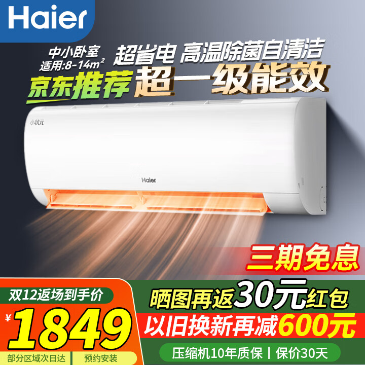 海尔空调小状元挂机小1匹一级能效壁挂式家用变频冷暖节能卧室空调 1匹 一级能效中小型卧室首选