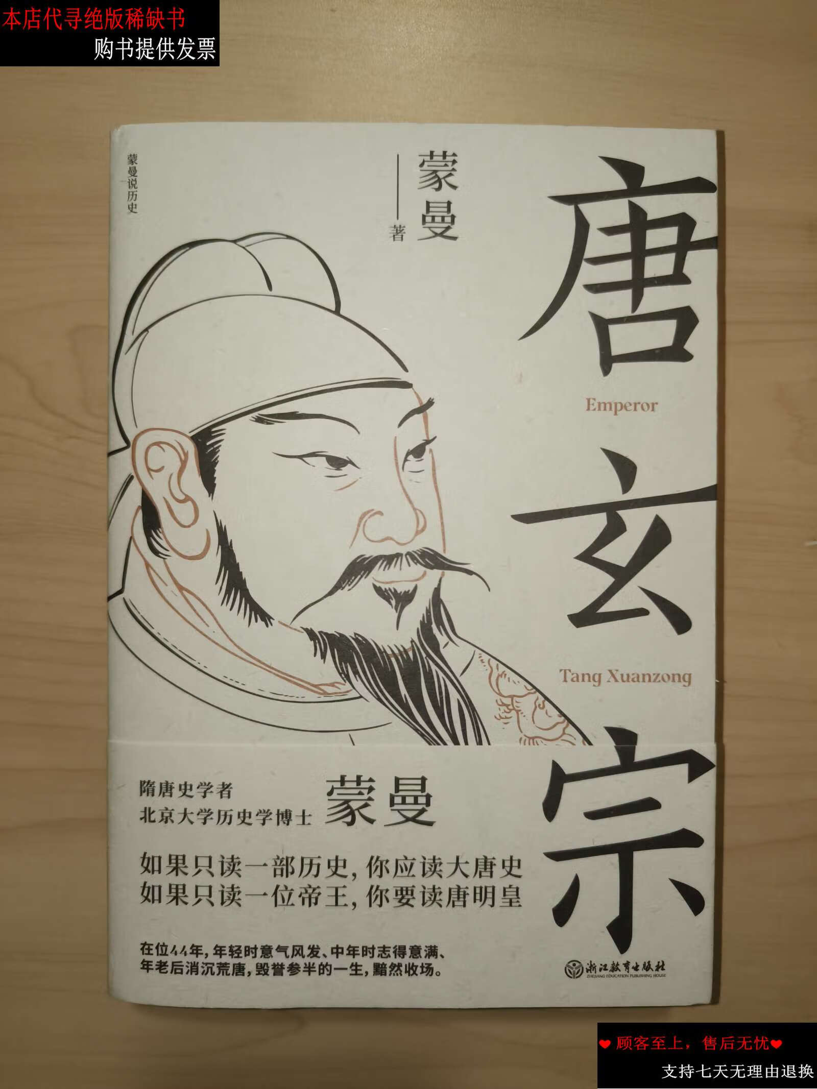 【二手9成新】唐玄宗(隋唐史学者蒙曼讲述大唐王朝盛衰交迭的国运和唐